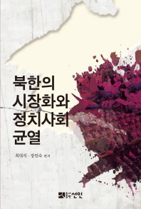 북한의 시장화와 정치사회 균열 / 최대석, 장인숙 편저