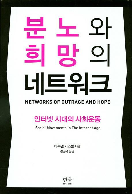 분노와 희망의 네트워크 : 인터넷 시대의 사회운동 / 마누엘 카스텔 지음 ; 김양욱 옮김
