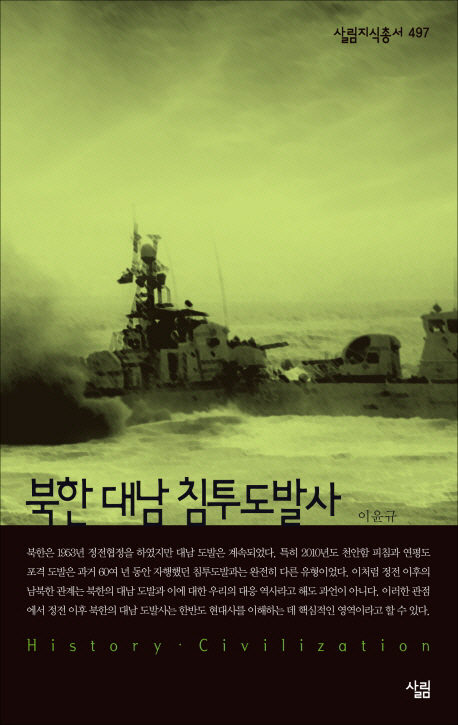 북한 대남 침투도발사 / 지은이: 이윤규
