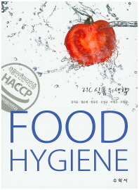 21C 식품위생학 = Food hygiene / 지은이: 김덕웅, 정수현, 염동민, 신성균, 여생규, 조원대