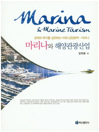 마리나와 해양관광산업 = Marina & marine tourism : 경제와 복지를 실현하는 미래 성장동력-마리나 / 김천중 저
