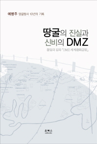 땅굴의 진실과 신비의 DMZ : 통일의 길목「DMZ 세계평화공원」 / 지은이: 예병주