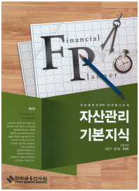 자산관리 기본지식 : 자산관리사(FP) 자격참고도서 / 집필위원: 강신기, 김기승, 송영호