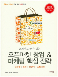 (혼자서도 할 수 있는)오픈마켓 창업 & 마케팅 핵심 전략 / 지은이: 김덕주, 박진환, 이상헌