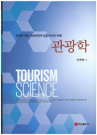 관광학 = Tourism science : 관광에 대한 사회과학적 입문지식의 이해 / 이연택 저