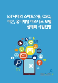 IoT시대의 스마트유통, O2O, 비콘, 옴니채널 비즈니스 모델 실태와 사업전망 / 이슈퀘스트