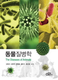 동물질병학 = (The)diseases of animals / 김옥진, 김현주, 정태호, 황인수, 홍선화 공저