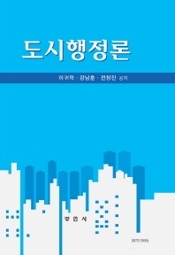 도시행정론 / 이귀택, 강남훈, 전창진 공저