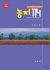 농지 114 : 농지·산지 정복의 네비게이션 / 김영남 著