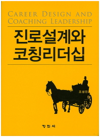 진로설계와 코칭리더십 = Career design and coaching leadership / 저자: 조성진