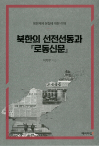 북한의 선전선동과 『로동신문』 : 북한체제 본질에 대한 이해 / 이기우 지음