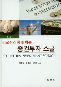 (김교수와 함께 하는)증권투자 스쿨 = Securities investment school / 김주일, 류규하, 장인봉 공저