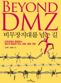 비무장지대를 넘는 길 = Beyond DMZ : 라인강에서 출발하는 분단과 통일의 역사, 문화, 생태 기행 / 김규현, 김재한 지음