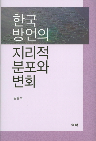 한국 방언의 지리적 분포와 변화 / 지은이: 김경숙
