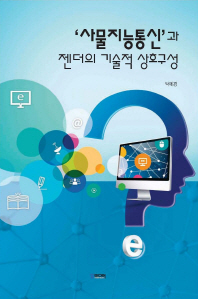 '사물지능통신'과 젠더의 기술적 상호구성 / 저자: 박혜경