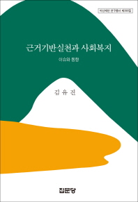 근거기반실천과 사회복지 : 이슈와 동향 / 저자: 김유진