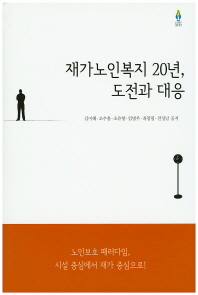 재가노인복지 20년, 도전과 대응 / 김미혜, 조추용, 조유향, 임병우, 최광필, 전성남 공저