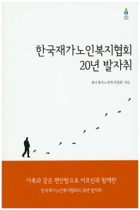 한국재가노인복지협회 20년 발자취 / 한국재가노인복지협회 지음