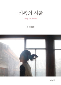 가족의 시골 : diary in house / 글·사진: 김선영