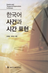 한국어 사건과 시간 표현 = Events and temporal expressions in Korean / 신효필, 유현조 지음