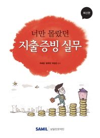 (너만 몰랐던)지출증빙 실무 : 최신판 / 최세영, 윤희원, 최영경 공저