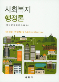 사회복지행정론 = Social welfare administration / 최용민, 김치영, 김경희, 이종모 공저
