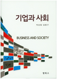 기업과 사회 = Business and society / 저자: 박상범, 길종구