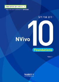 NVivo 10 foundations : 질적 자료 분석 / 박종원 저