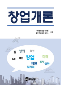 창업개론 / 오영환, 신상권, 이태헌, 황우연, 김광현, 박미수 공저