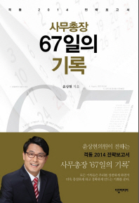 사무총장 67일의 기록 : 격동 2014 전략보고서 / 윤상현 지음