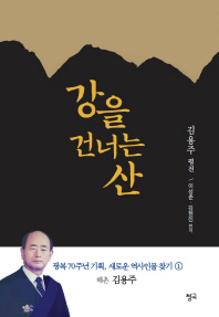 강을 건너는 산 : 김용주 평전 / 이성춘, 김현진 편저
