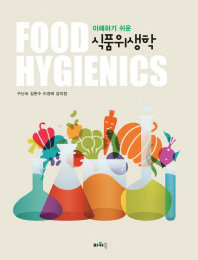 (이해하기 쉬운) 식품위생학 = Food hygienics / 지은이: 구난숙, 김완수, 이경애, 김미정