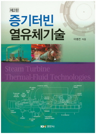 증기터빈 열유체기술 = Steam turbine thermal-fluid technologies / 이병은 지음