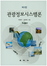 관광정보시스템론 = Tourism information system / 이웅규, 김은희 지음