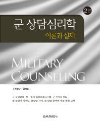 군 상담심리학 = Military counseling : 이론과 실제 / 저자: 권일남, 임재호