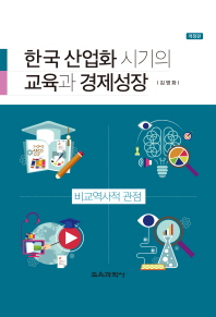 한국 산업화 시기의 교육과 경제성장 : 비교역사적 관점 / 김영화 저