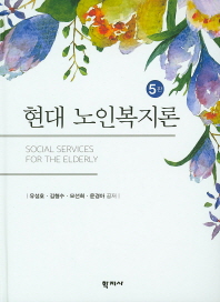 현대 노인복지론 = Social services for the elderly / 유성호, 김형수, 모선희, 윤경아 공저