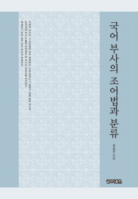 국어 부사의 조어법과 분류 / 김승곤 지음