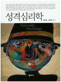 성격심리학 = Personality psychology / 김완일, 김옥란 공저