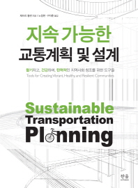 지속 가능한 교통계획 및 설계 : 활기차고, 건강하며, 탄력적인 지역사회 창조를 위한 도구들 / 제프리 툼린 지음 ; 노정현, 구자훈 옮김