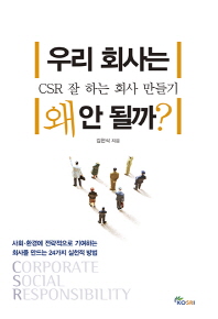 우리 회사는 왜 안 될까? : CSR 잘하는 회사 만들기 / 김현식 지음
