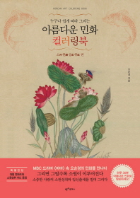(누구나 쉽게 따라 그리는)아름다운 민화 컬러링북 = Korean art coloring book : 소원성취 편 / 지은이: 오순경