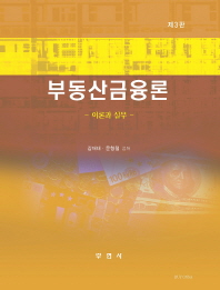 부동산금융론 : 이론과 실무 / 김재태, 문형철 공저