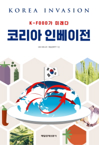 코리아 인베이전 = Korea invasion : K-food가 미래다 / 네모 파트너즈, 매일경제TV 지음