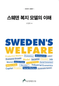 스웨덴 복지 모델의 이해 = Understanding the Swedish welfare model : 복지국가 사례연구 / 고명현 엮음
