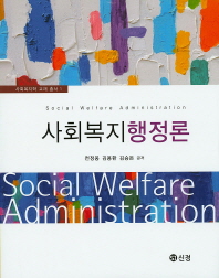 사회복지행정론 = Social welfare administration / 지은이: 천정웅, 김용환, 김승돈