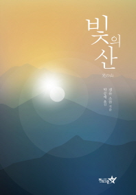 빛의 산 / 겐유 소큐 지음 ; 박승애 옮김