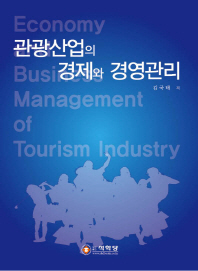 관광산업의 경제와 경영관리 = Economy and business management of tourism industry / 김국태 지음
