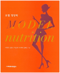 모델 영양학 = Model nutrition / 이명천, 김동수, 박순희, 이대택, 김혜진 지음