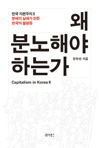 왜 분노해야 하는가 : 한국 자본주의 2 : 분배의 실패가 만든 한국의 불평등 / 장하성 지음